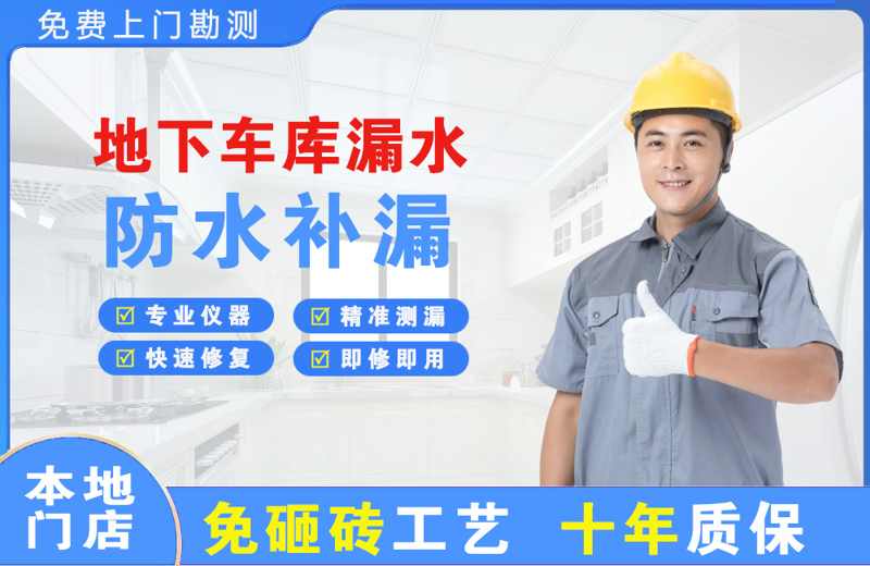 蓝田地下车库漏水维修